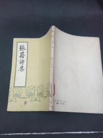 张籍诗集【1959年1版1印】品佳