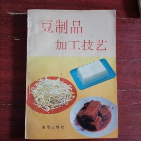 豆制品加工技艺