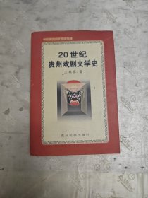 20世紀(jì)貴州戲劇文學(xué)史（作者簽名）附作者及受贈(zèng)者親筆信