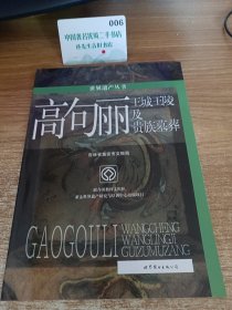 世界遗产丛书:高句丽王城王陵与贵族墓葬