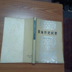 青海历史纪要