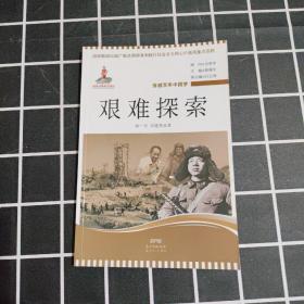 穿越百年中国梦:艰难探索