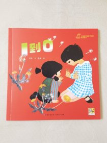 1到0（中国优秀图画书珍藏•童话故事，彩色24开），绘画：俞理，贵州人民出版社2023一版一印（2010年中国童书金奖•图画书奖，第八届贵州省优秀图书二等奖）