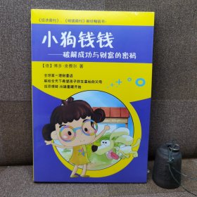 小狗钱钱：轻松享有成功与富裕