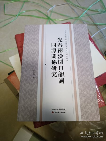 北京师范大学古籍与传统文化研究丛书·先秦两汉闭口韵词同源关系研究