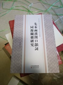 北京师范大学古籍与传统文化研究丛书·先秦两汉闭口韵词同源关系研究