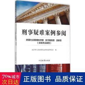 刑事疑难案例参阅 妨害社会管理秩序罪 贪污贿赂罪 渎职罪