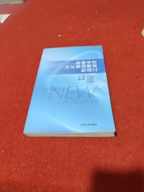 高等学校文化素质教育新探讨