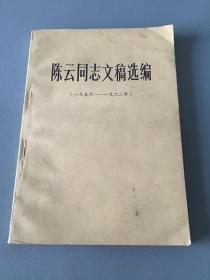 陈云同志文稿选编一九五六——一九六二