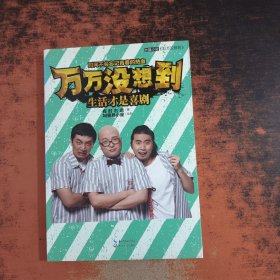 万万没想到：生活才是喜剧