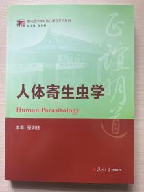 博学·基础医学本科核心课程系列教材：人体寄生虫学