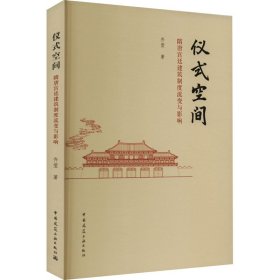 正版 仪式空间 隋唐宫廷建筑制度流变与影响 齐莹 中国建筑工业出版社