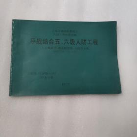 上海市建筑标准设计人防工程标准图集 平战结合五、六级人防工程（人员掩蔽所、战备物资库、人防汽车库） DBJT08-10-97（设备分册）