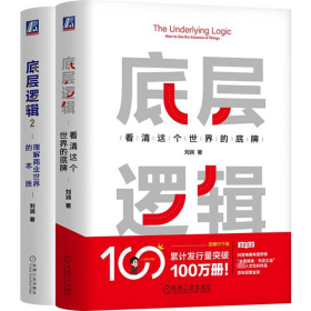 孔夫子旧书网--【正版图书】 文轩-底层逻辑刘润套装(1-2) 刘润 著 机械工业出版社 2200059000203