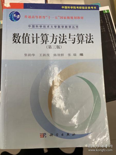 数值计算方法与算法（第三版）