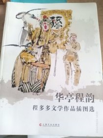 程多多文学作品插图选