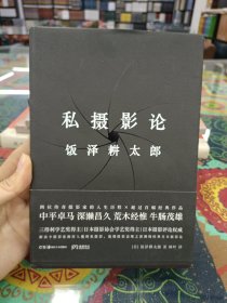 私摄影论(四位传奇摄影家的人生历程×超过百幅经典作品 中平卓马、深濑昌久、荒木经惟、牛肠茂雄)