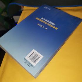 基于信息系统的指挥效能评估与风险管理【内页干净】