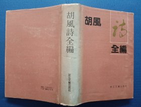 胡风诗全编 精装 92年1版1印 馆藏未阅