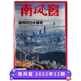 【2022年12期】南风窗杂志2022年第12期 城市引力大爆发