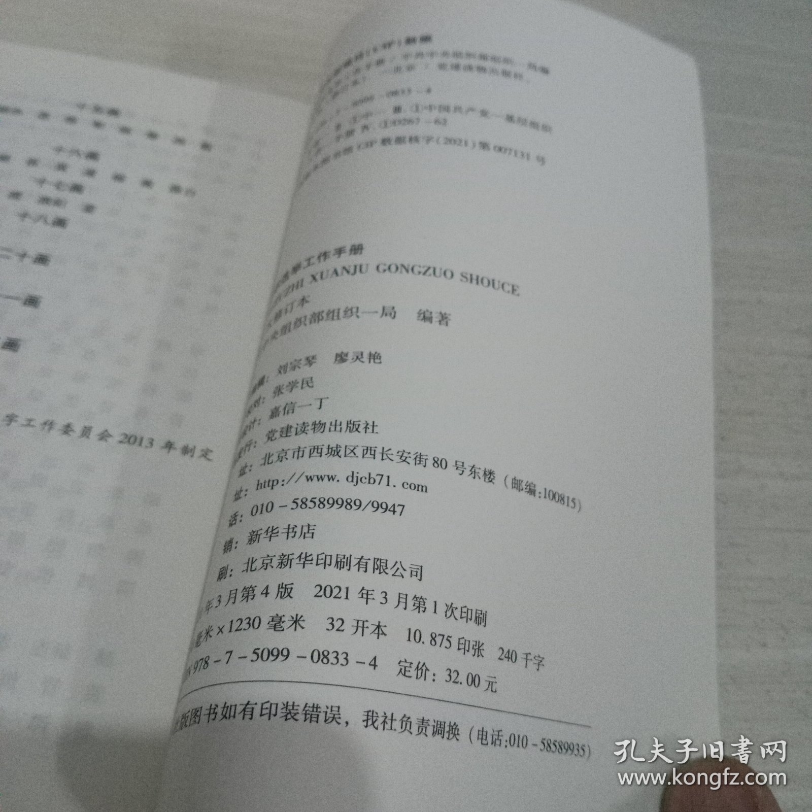 党组织选举工作手册（第三次修订本）