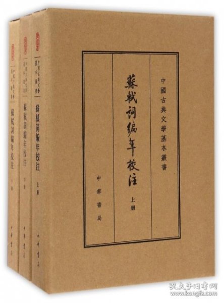 中国古典文学基本丛书·典藏本：苏轼词编年校注/套装全3册