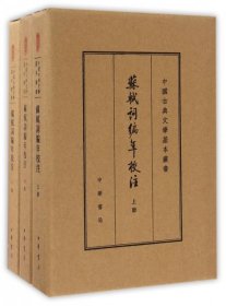 中国古典文学基本丛书·典藏本：苏轼词编年校注/套装全3册