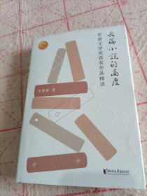 长篇小说的高度：茅盾文学奖获奖作品精读（多届茅盾文学奖评委王春林的长篇小说精读课）