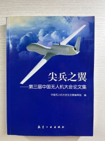 尖兵之翼：第3屆中國無人機(jī)大會(huì)論文集（正版如圖、內(nèi)頁干凈）