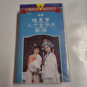 中国戏曲精品系列2（楼台会）录像带