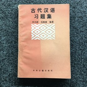 古代汉语习题集。
