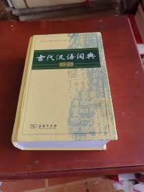 古代汉语词典
