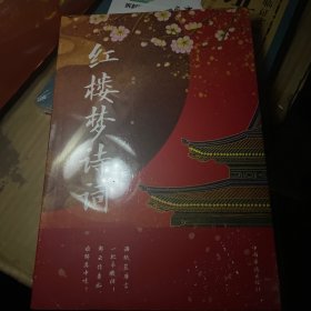 红楼梦诗词