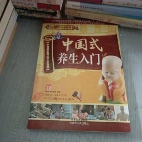 中国式养生入门