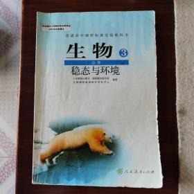 生物3 稳态与环境