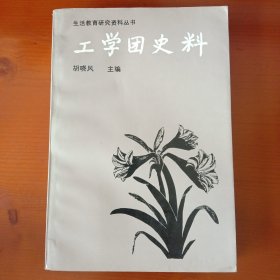 工学团史料(生活教育研究资料丛书)1印品较好