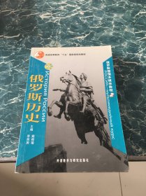 普通高等教育十五国家级规划教材：俄罗斯历史2（罗斯国情多媒体教程）