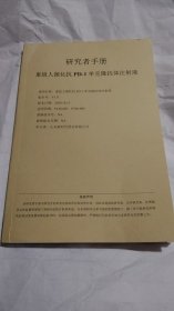 研究者手册 重组人源化抗PD-1单克隆抗体注射液
