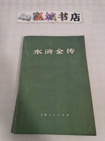 水浒全传（下）