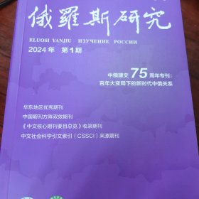 俄罗斯研究 2024年第1期