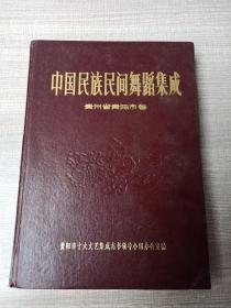 中国民族民间舞蹈集成(贵州省贵阳市卷)