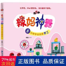 辣妈神器：5分钟学会创意手工