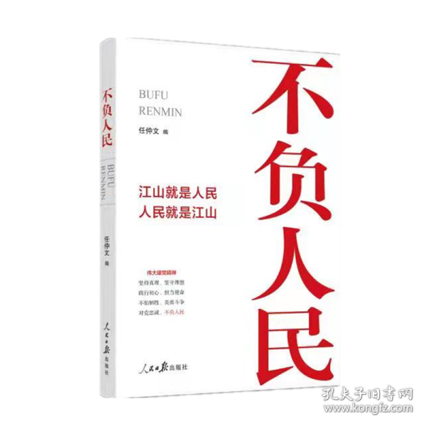 不负人民——江山就是人民 人民就是江山