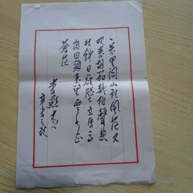 著名演讲教育艺术家，社会活动家,北京师范学院教授李燕杰手稿1页