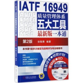 【正版书籍】IATF16949质量管理体系五大工具最新版一本通