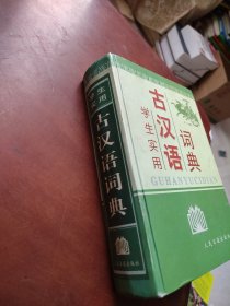 学生实用古汉语词典