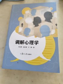 调解心理学