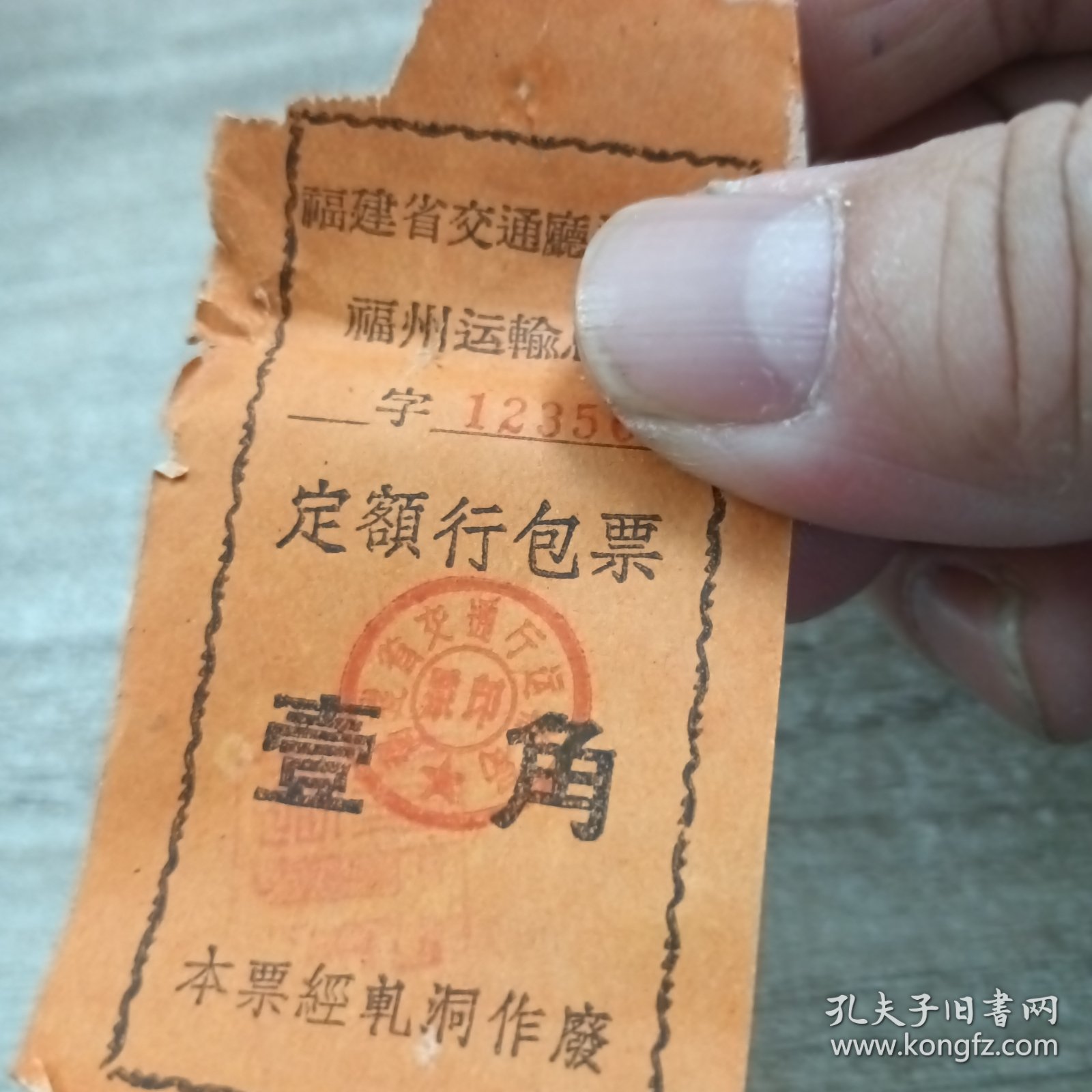 福建省交通厅运输局福州运输总站定额行包票壹角（六十年代）