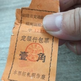 福建省交通厅运输局福州运输总站定额行包票壹角（六十年代）