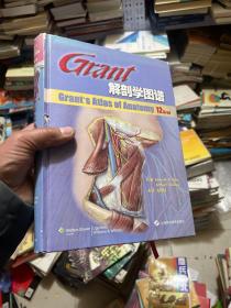 Grant 解剖学图谱（Edition 12）